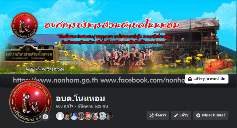 Facebok fanpage  อบต.โนนหอม-Official