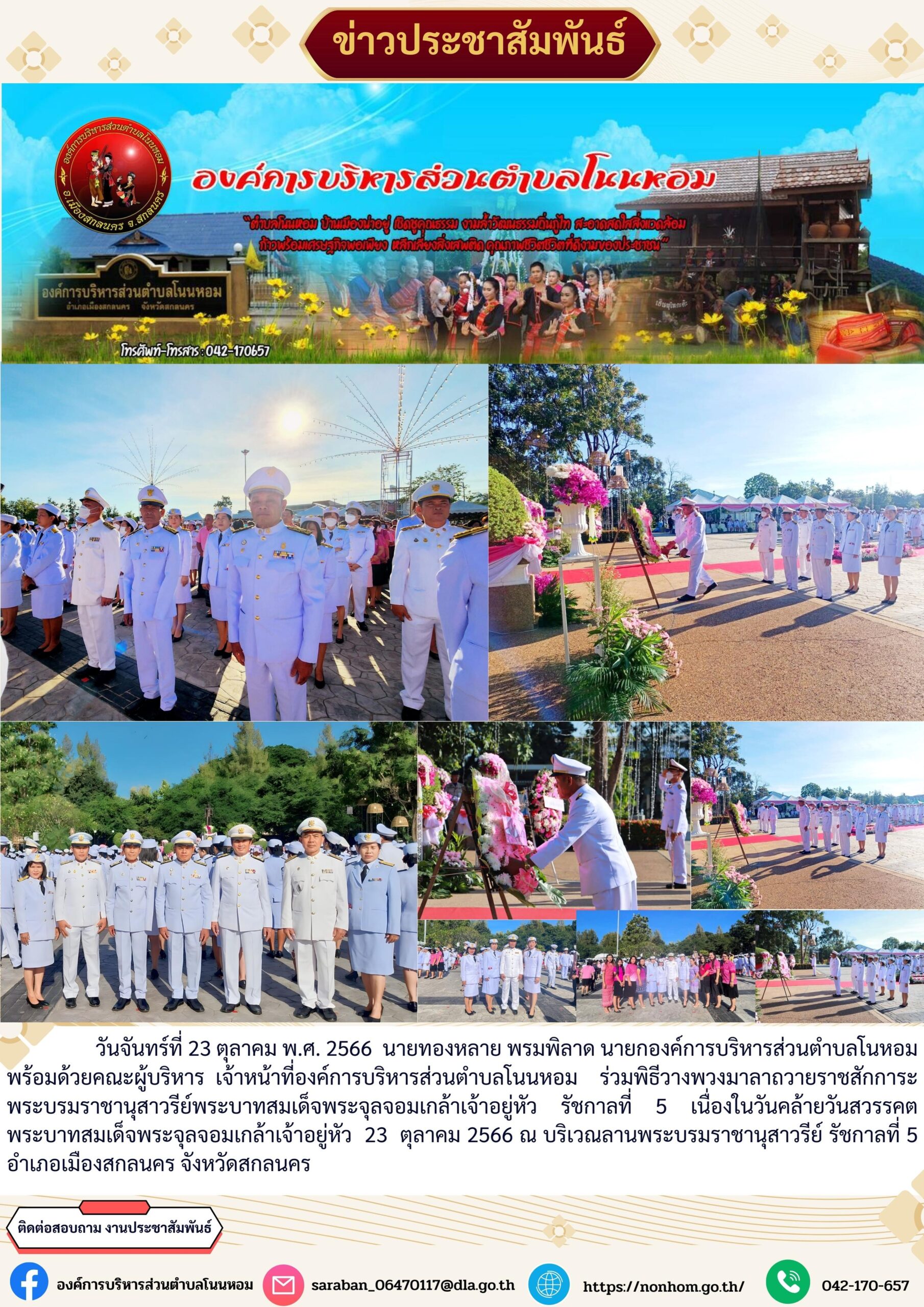 วันปิยมหาราช ประจำปี พ.ศ.2566