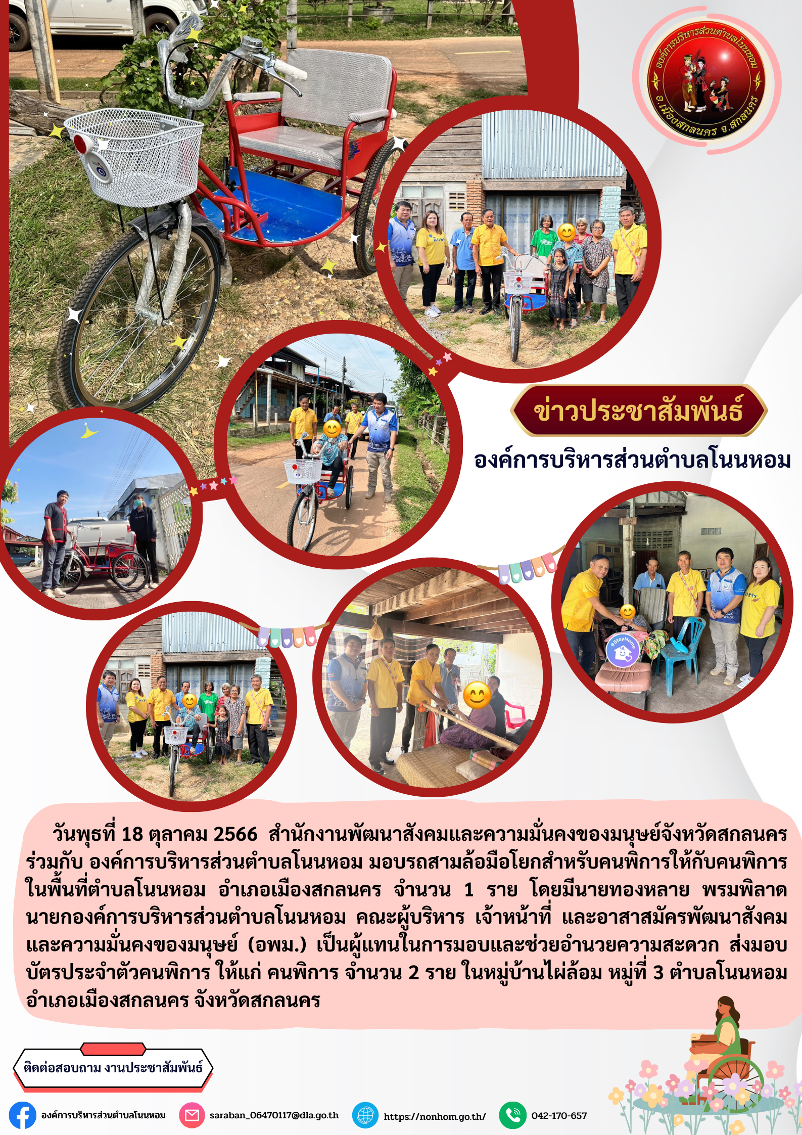 สำนักงานพัฒนาสังคมและความมั่นคงของมนุษย์จังหวัดสกลนคร ร่วมกับ องค์การบริหารส่วนตำบลโนนหอม มอบรถสามล้อมือโยกสำหรับคนพิการให้กับคนพิการในพื้นที่ตำบลโนนหอม