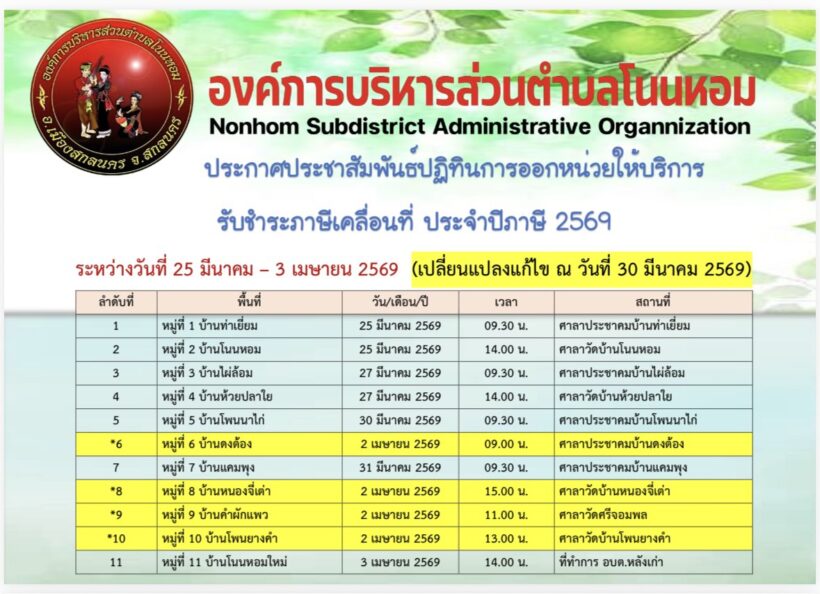 ประกาศประชาสัมพันธ์ปฏิทินการออกหน่วยให้บริการรับชำระภาษีเคลื่อนที่ ประจำปีภาษี 2569 (เปลี่ยนแปลงแก้ไข ณ วันที่ 30 มีนาคม 2569)